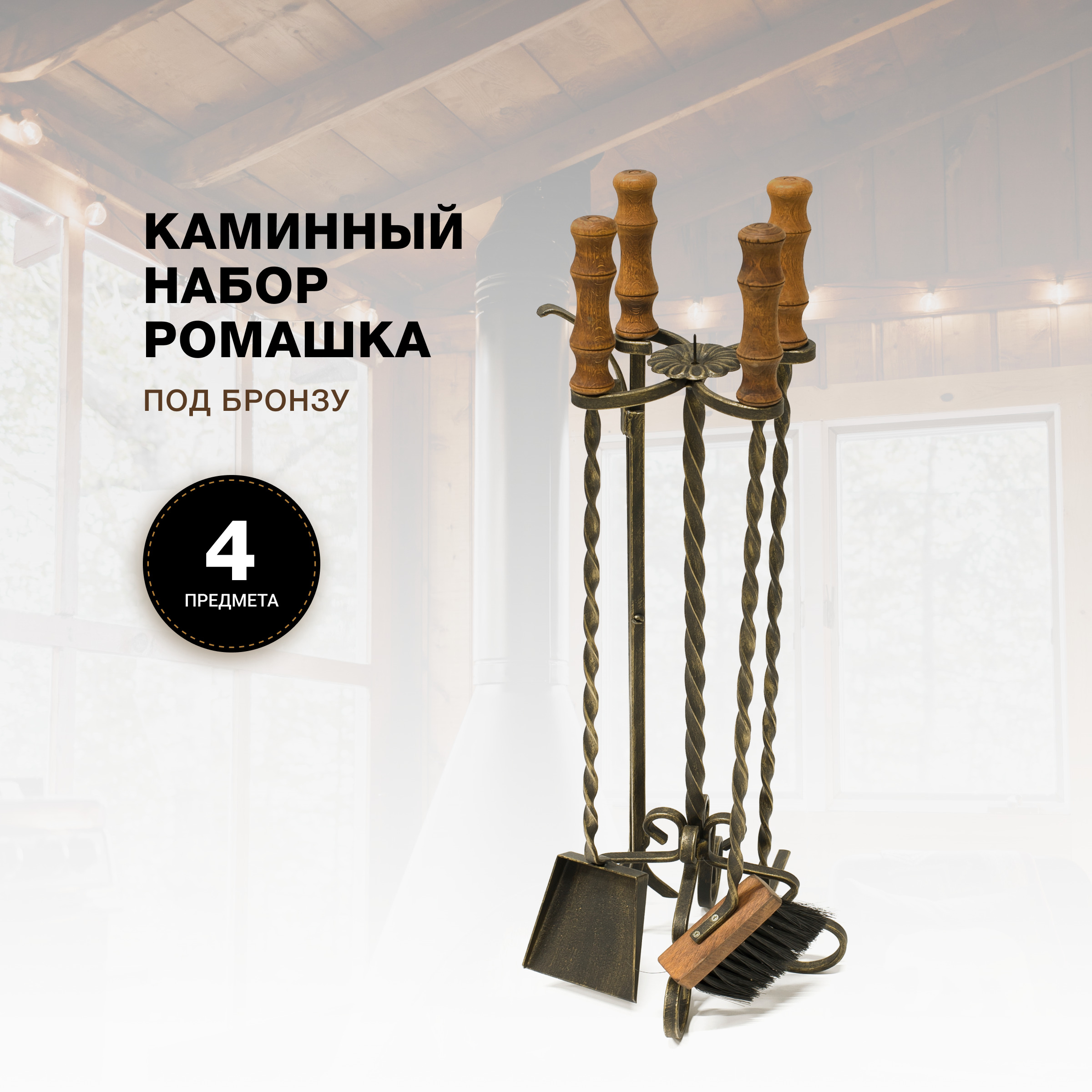 Каминный набор R-SAUNA Ромашка, патина бронза