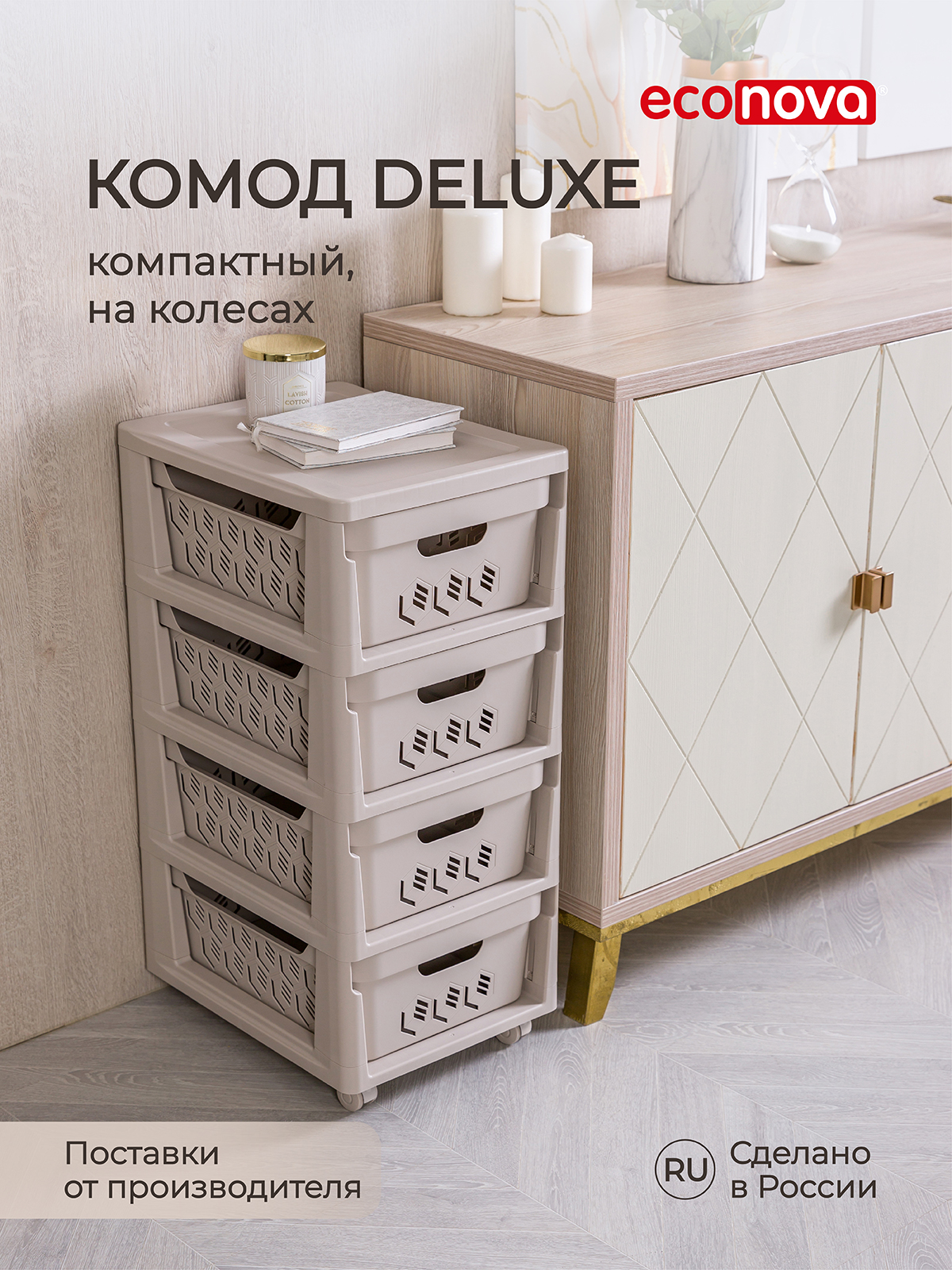 Комод на колесах DELUXE, 4 ящика, 300х385х690 мм (Светло-бежевый