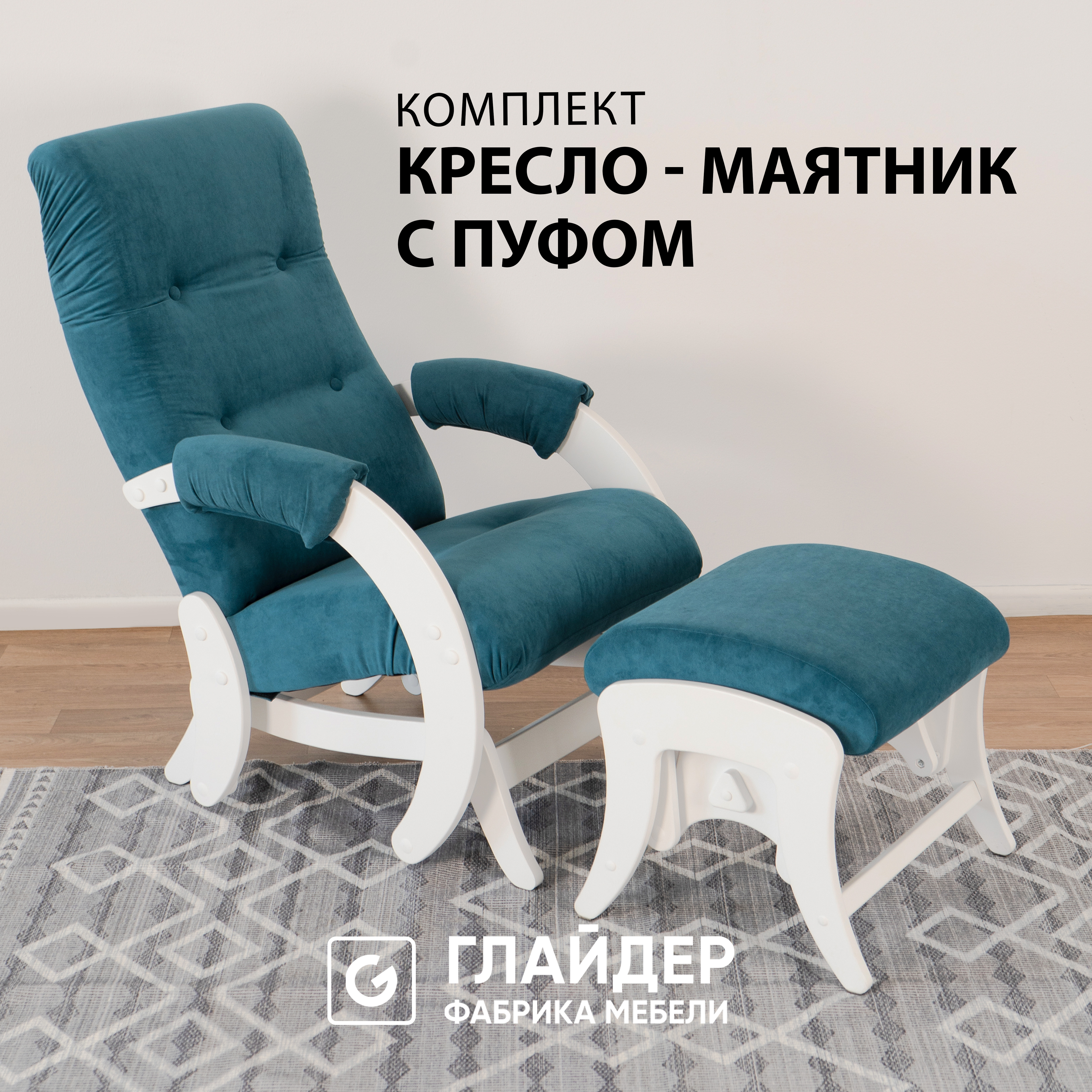 Комплект Glider 68 кресло-качалка c пуфом, маятниковый механизм