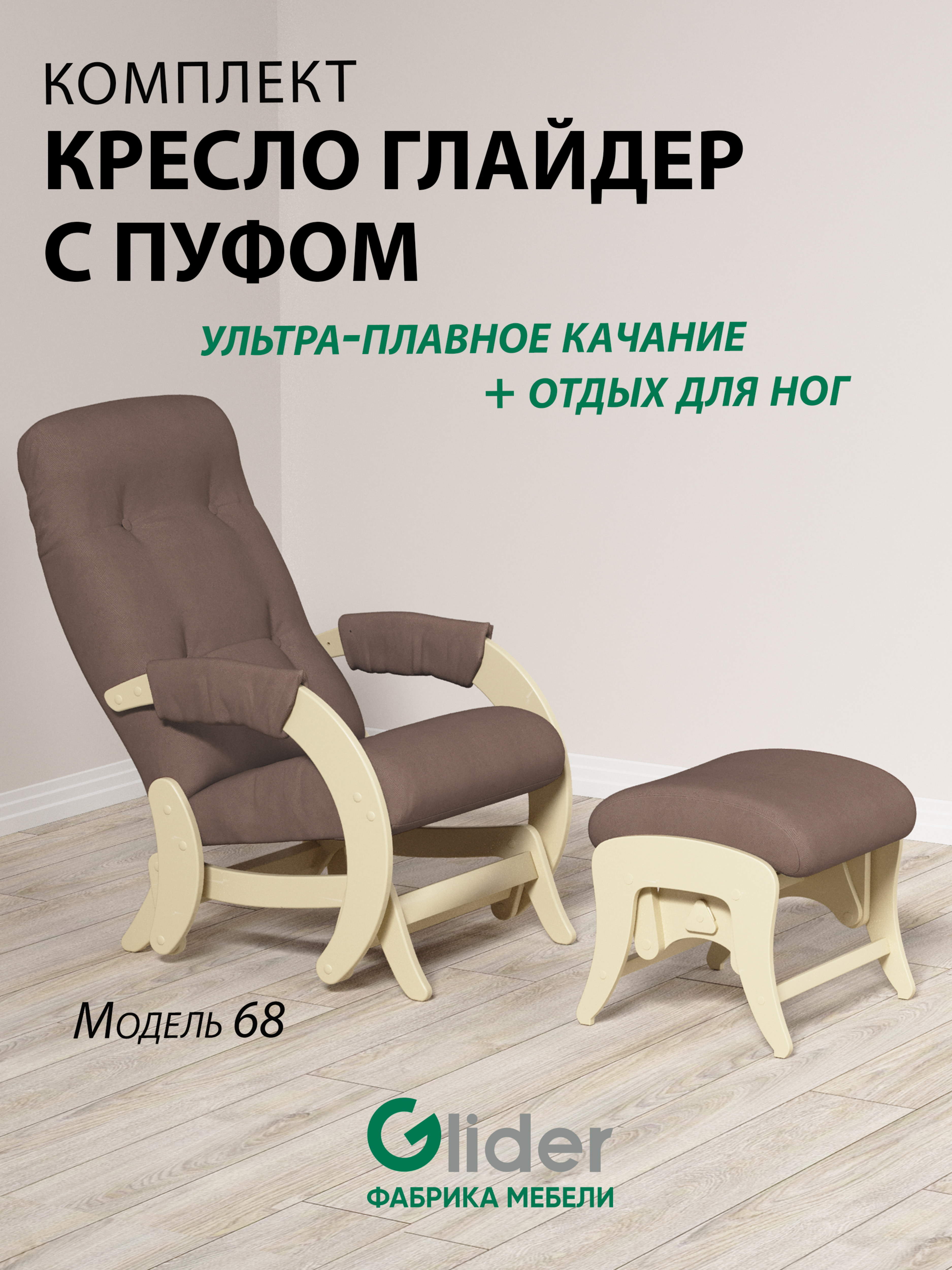 Комплект Glider кресло-качалка 68 c пуфом, маятниковый механизм, maxx