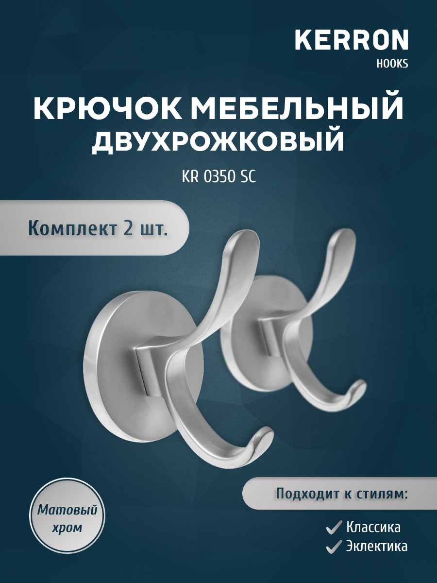 Комплект из 2 шт крючок мебельный двухрожковый KERRON матовый хром KERRON KR