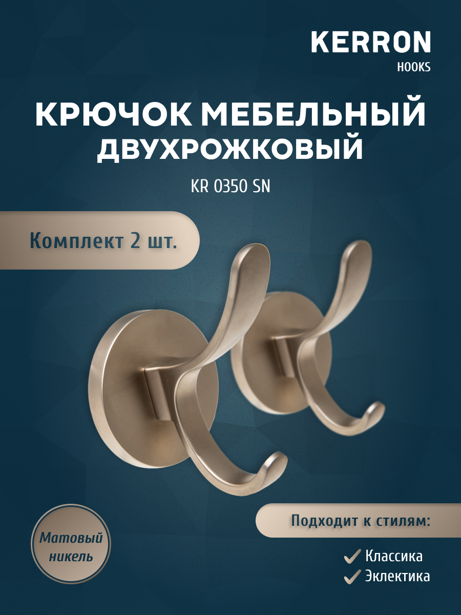 Комплект из 2 шт крючок мебельный двухрожковый KERRON матовый никель KERRON KR