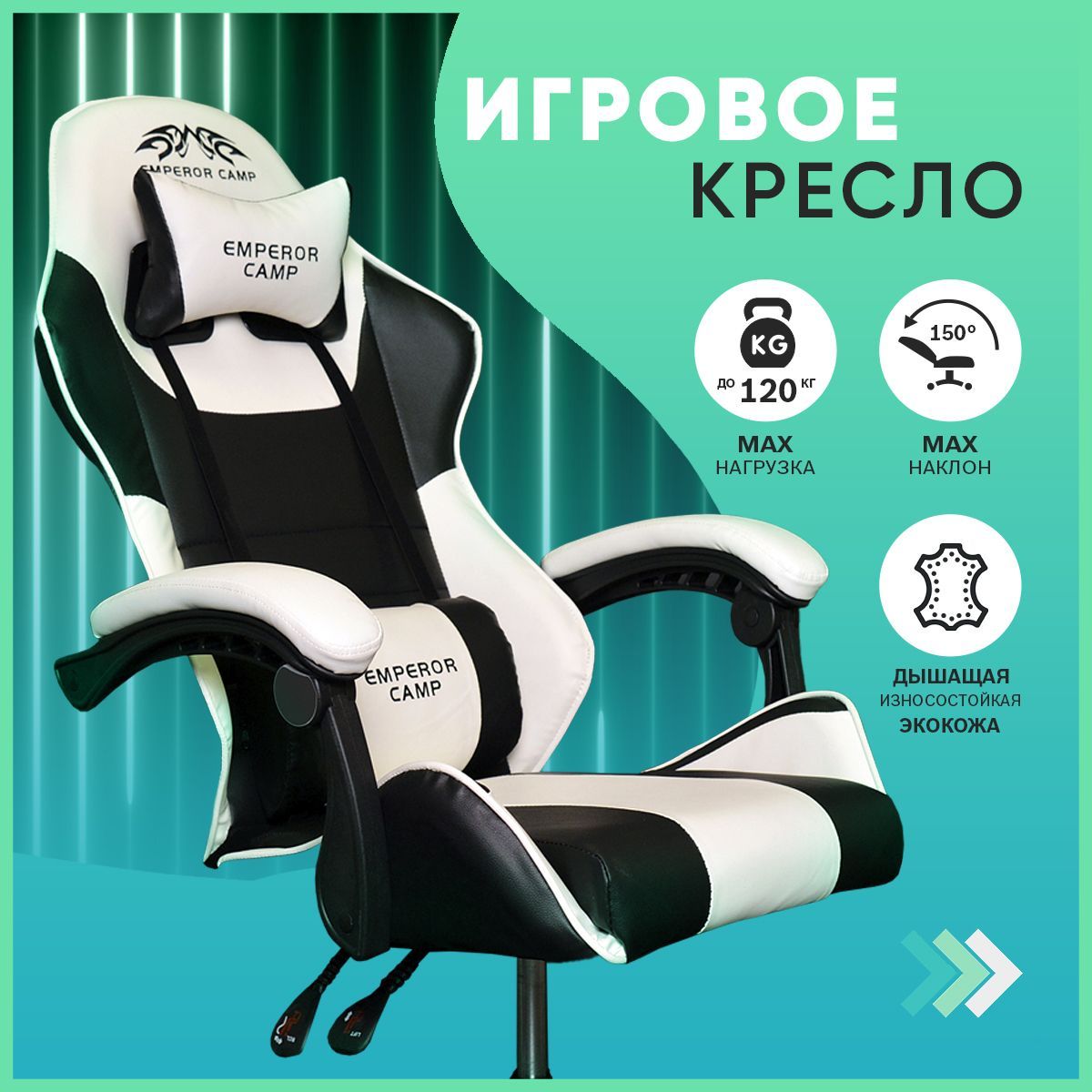 Компьютерное кресло игровое для геймеров Emperor Camp