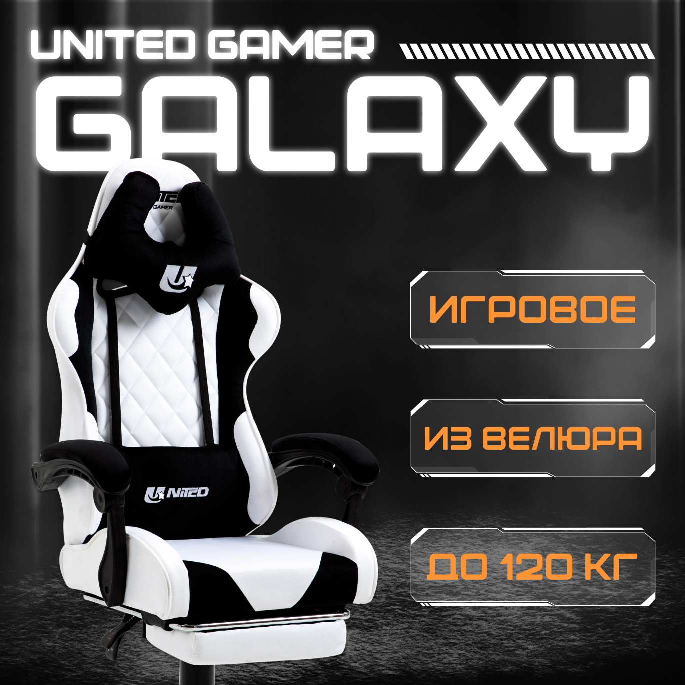 Кресло компьютерное игровое UNITED GAMER