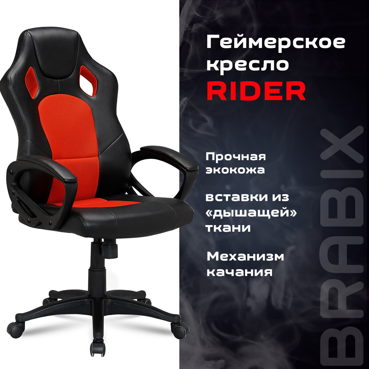 Кресло офисное BRABIX Rider EX-544, экокожа черная/ткань красная