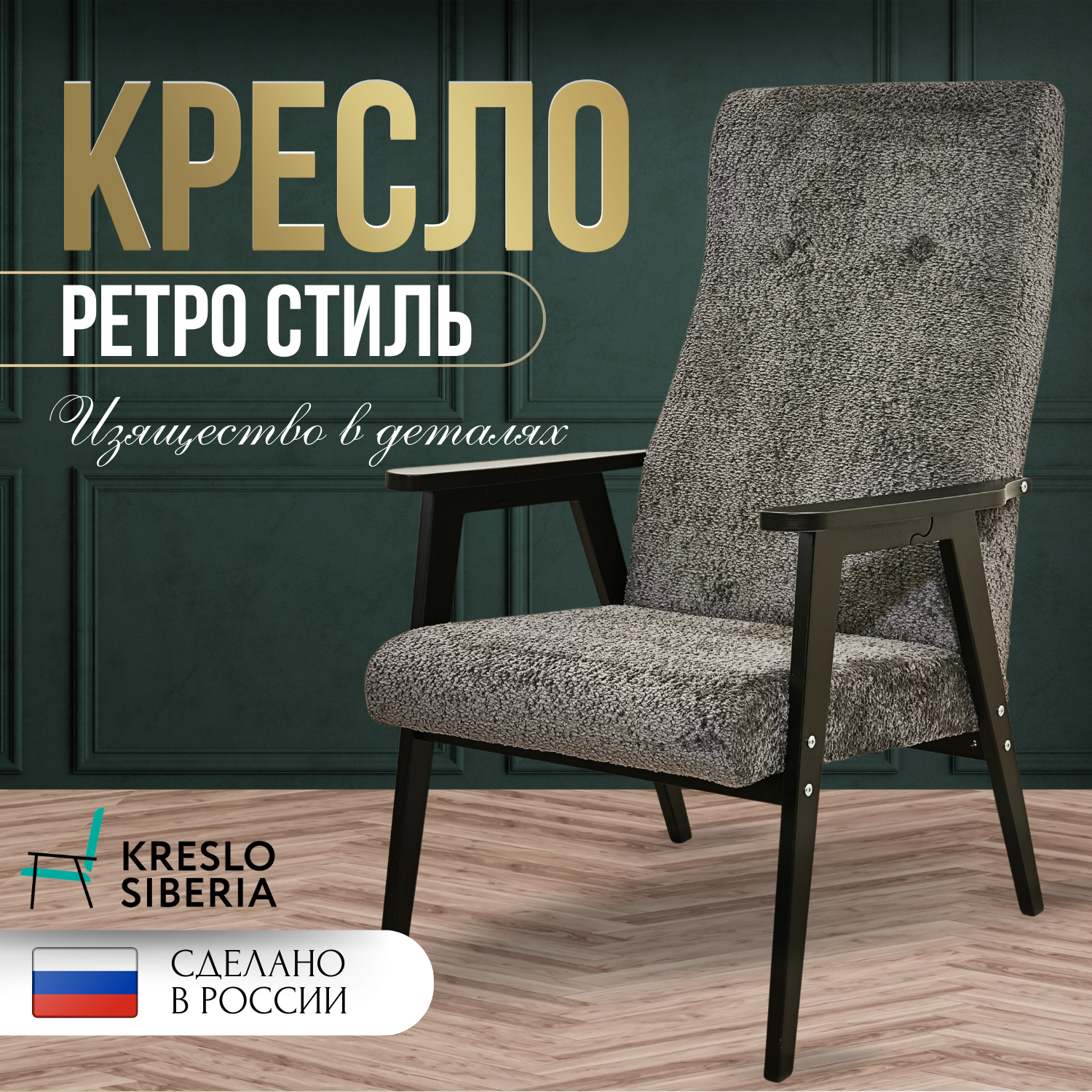 Кресло ТМ Кресло Сибири Ретро