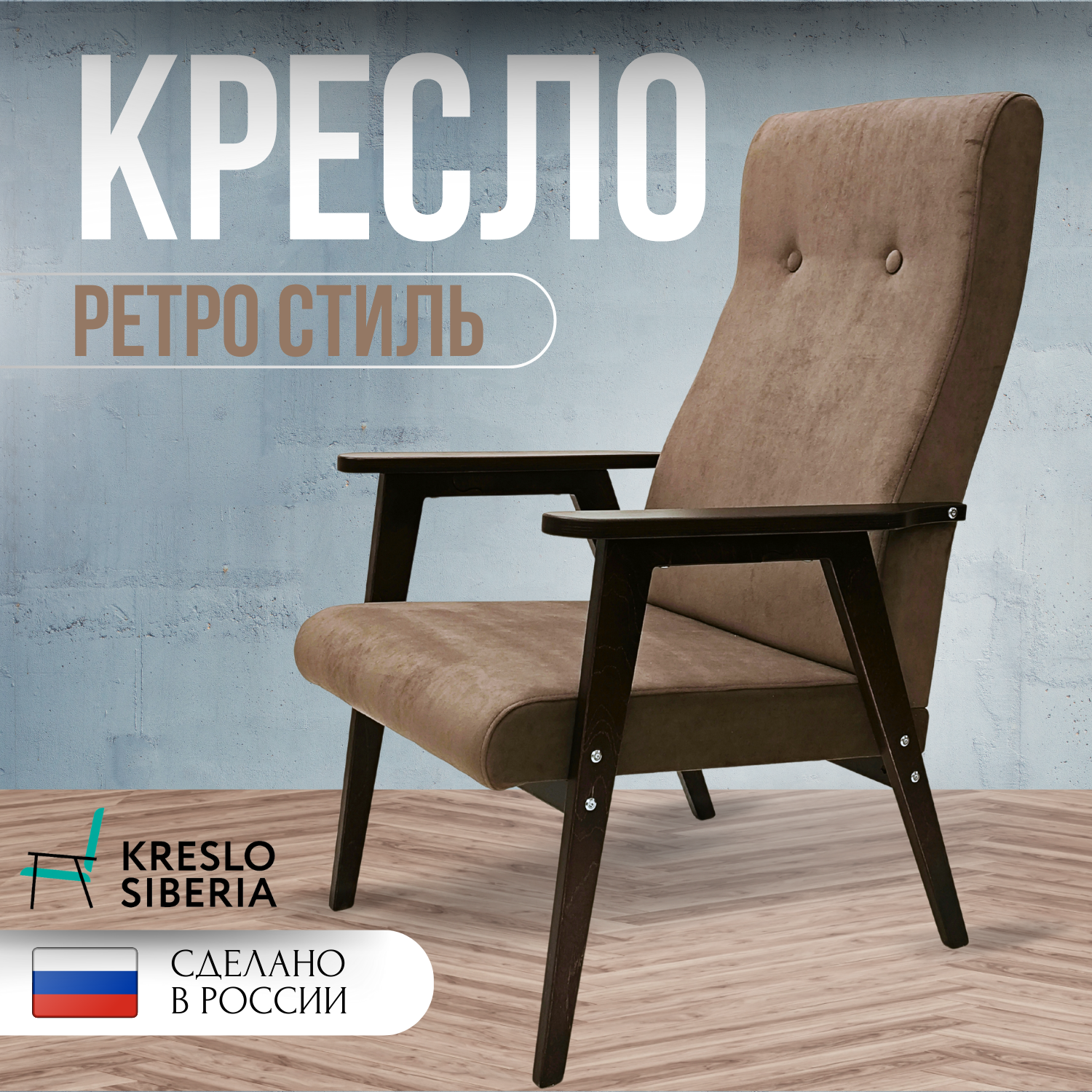 Кресло ТМ Кресло Сибири