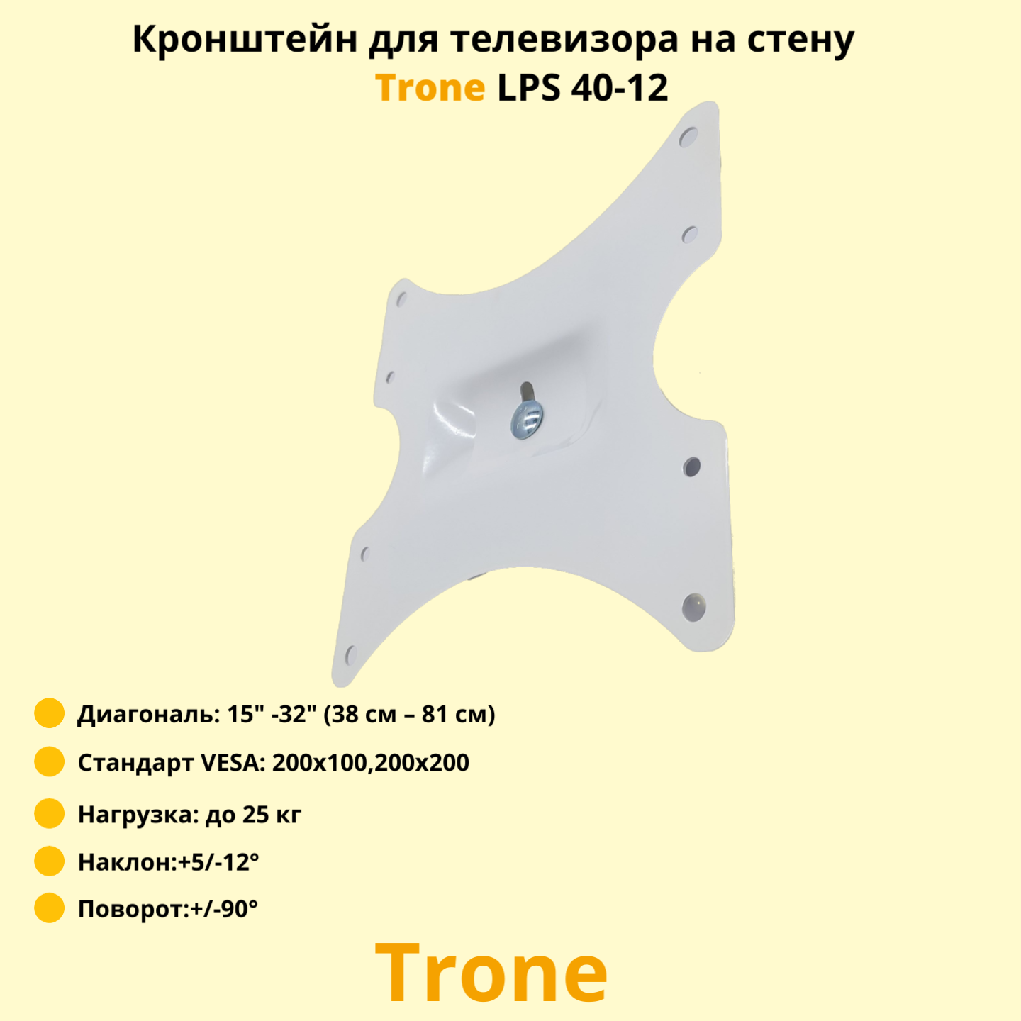 Кронштейн наклонно-поворотный Trone