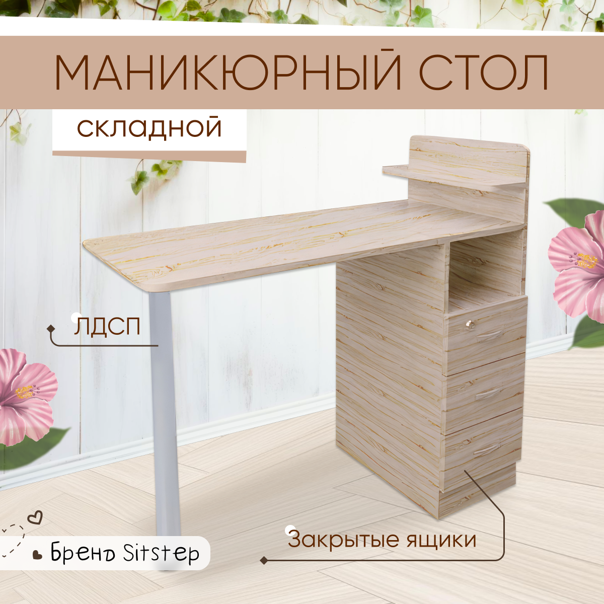 Маникюрный стол складной Sitstep с