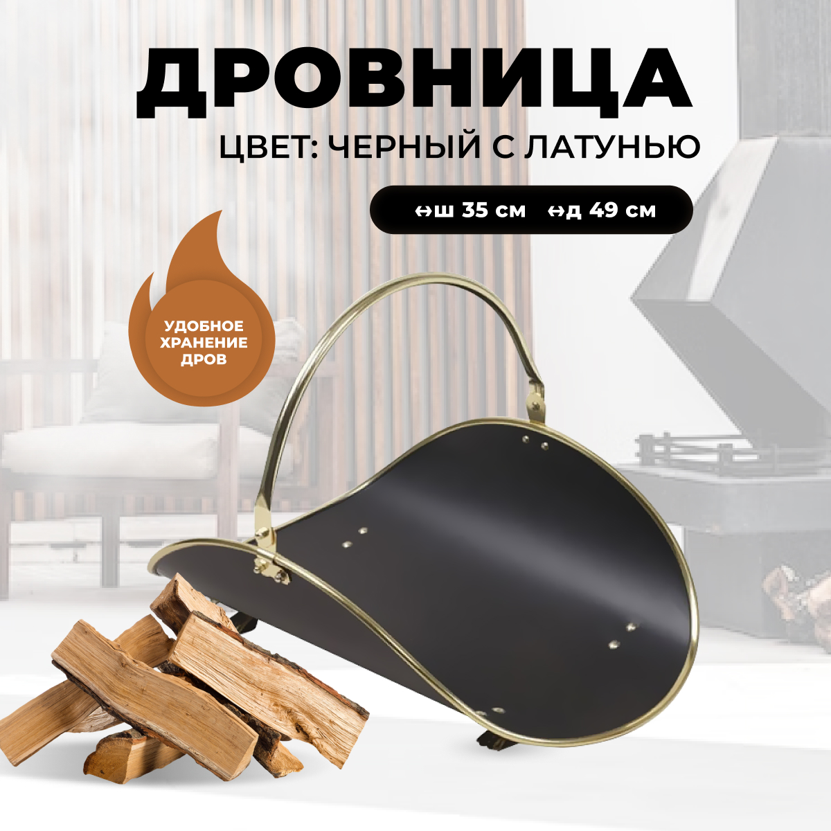 Металлическая дровница для камина и печи R-SAUNA B10000PK