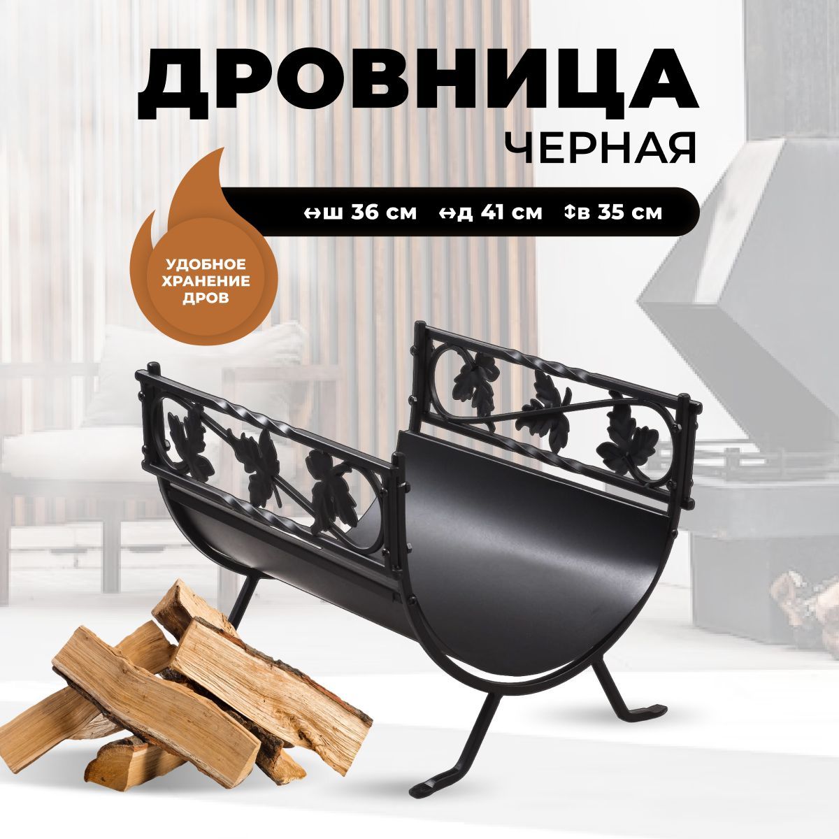 Металлическая дровница для камина и печи R-SAUNA B68040BK