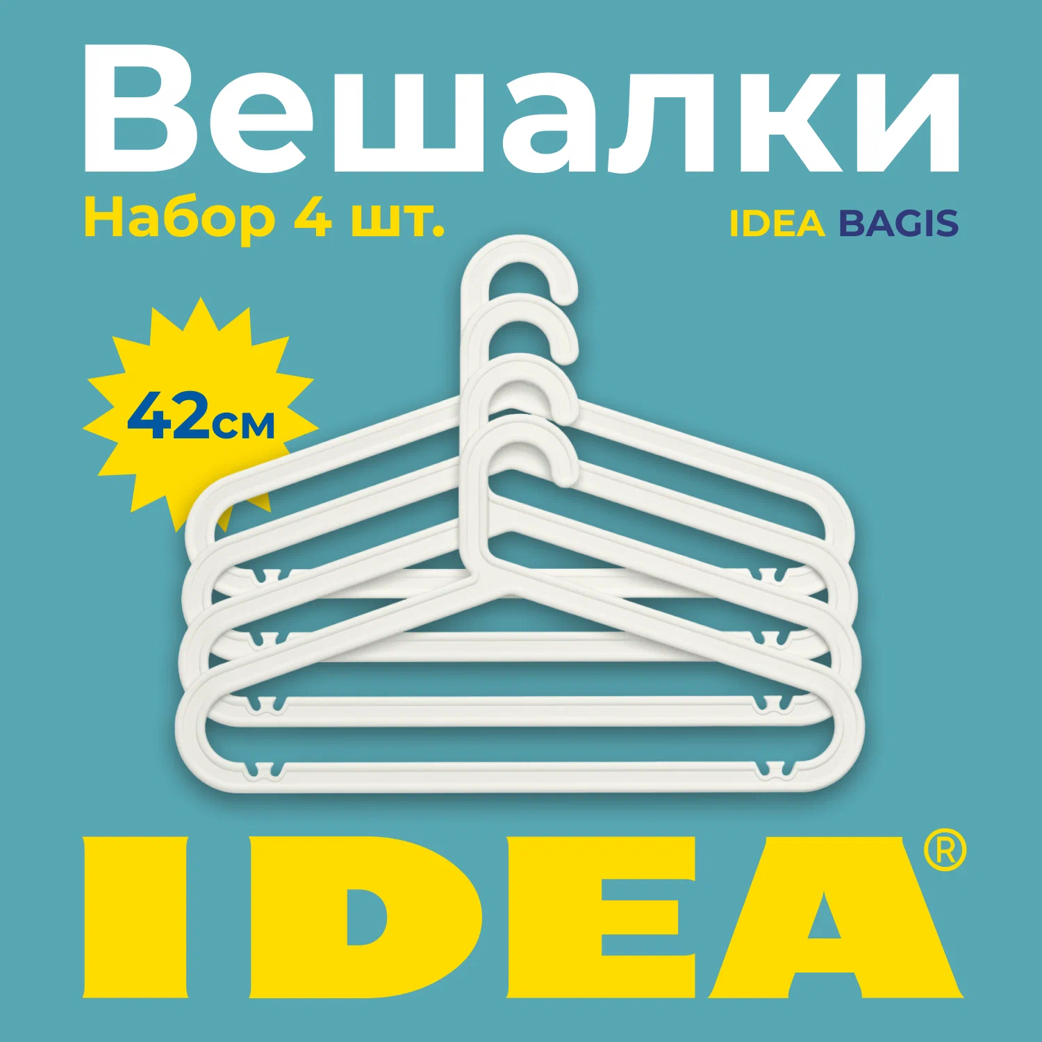 Набор вешалок-плечиков Idea