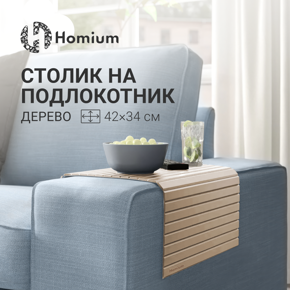 Накладка на подлокотник дивана Homium