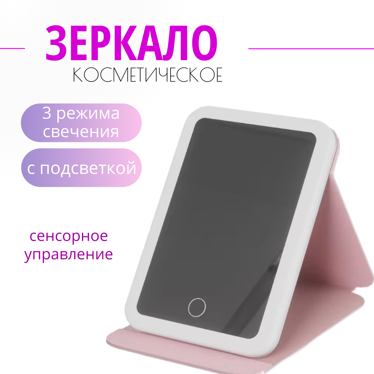 Настольное сенсорное зеркало для макияжа TOP-Store