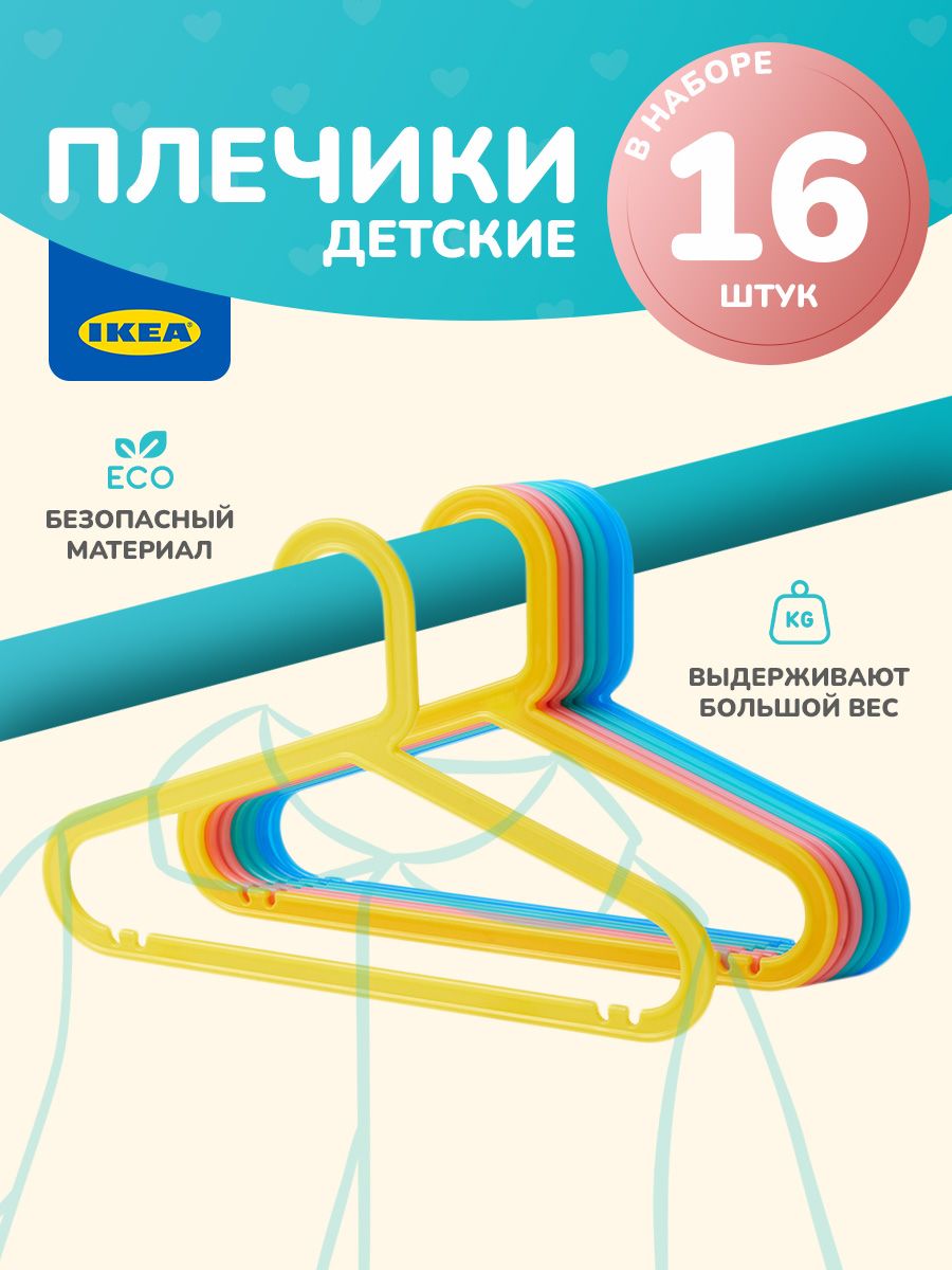 Плечики детские для одежды IKEA BAGIS