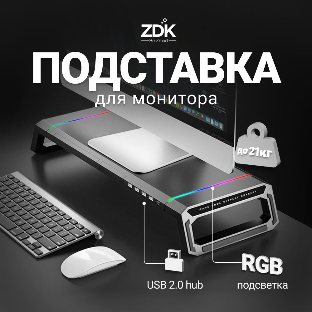 Подставка под монитор ZDK