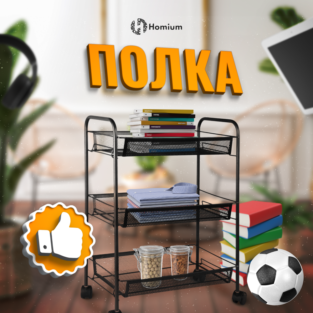 Полка для хранения Homium Storage на колесах, цвет черный, 44х27х63 см