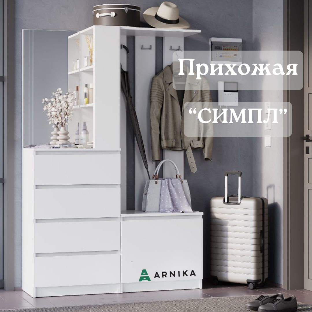 Прихожая Арника Симпл