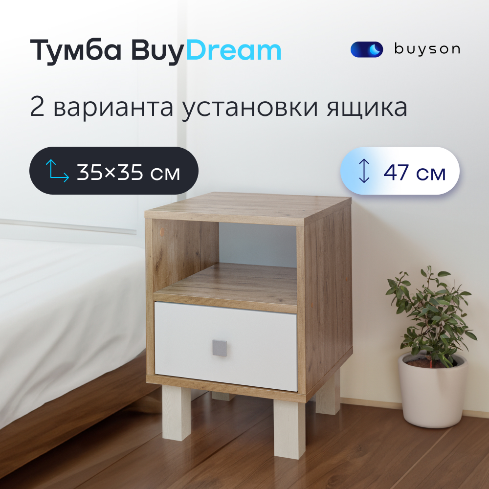 Прикроватная тумба buyson