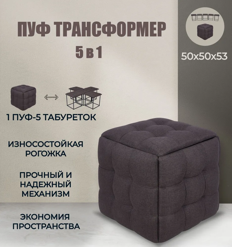 Пуф-трансформер 5 в 1 Divan24, кофейный, рогожка