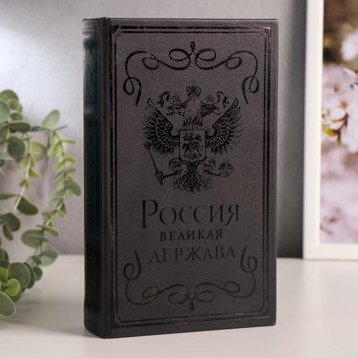 Сейф-книга Россия - великая держава