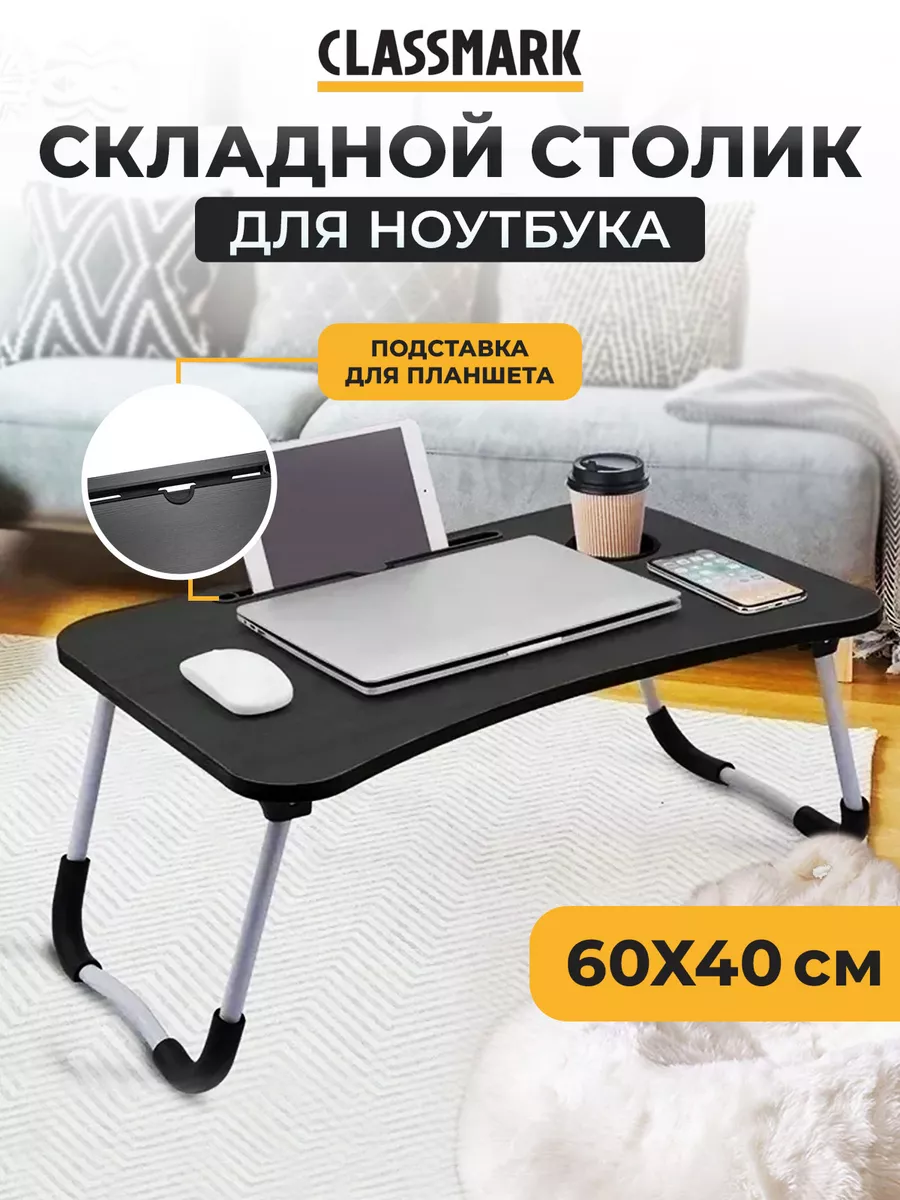 Складной столик для компьютера Classmark