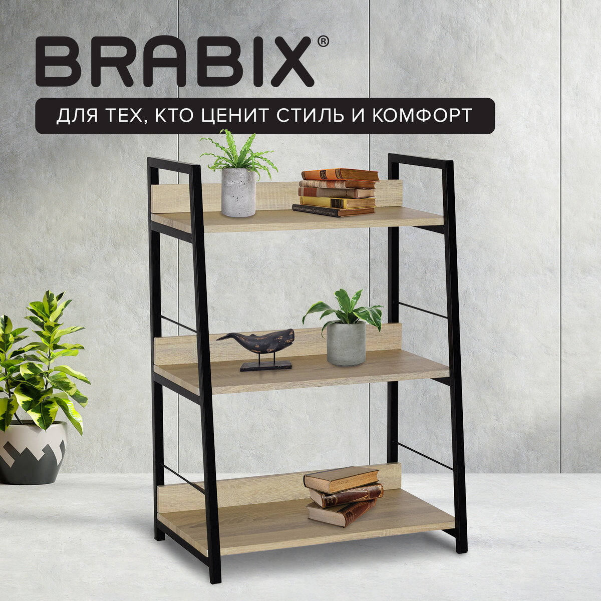 Стеллаж BRABIX LOFT SH-002, 600х350х845 мм, цвет дуб натуральный, 641233