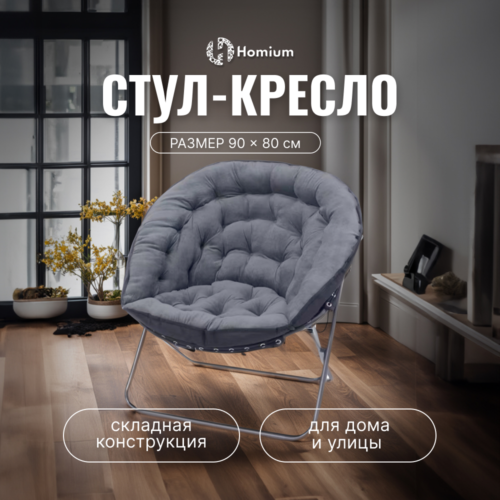 Стул-кресло складное Homium