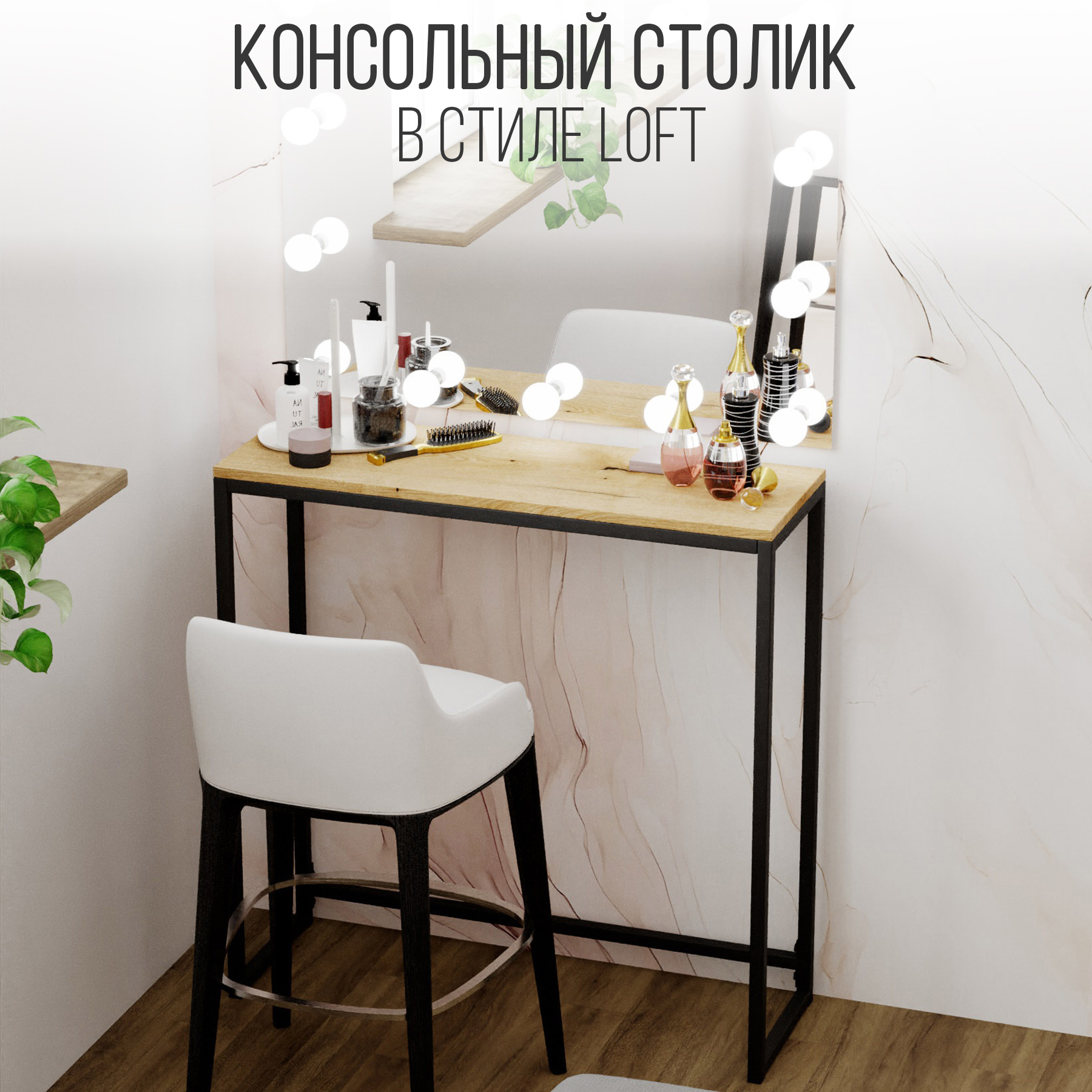 Туалетный столик IamLoft