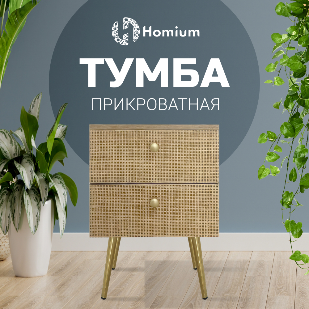 Тумба на ножках Homium