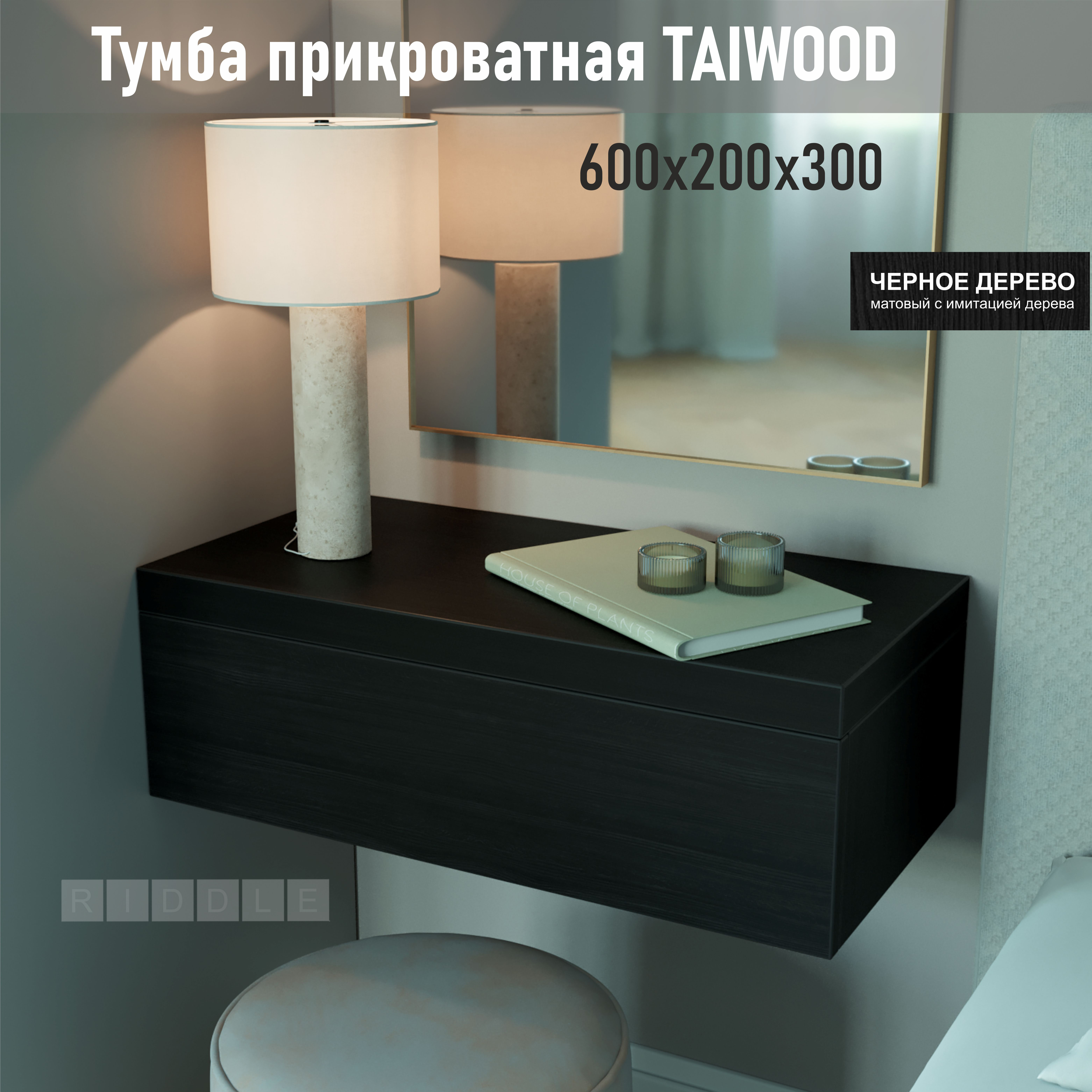 Тумба подвесная Riddle,Taiwood 60, 60х20х30 см, черное дерево