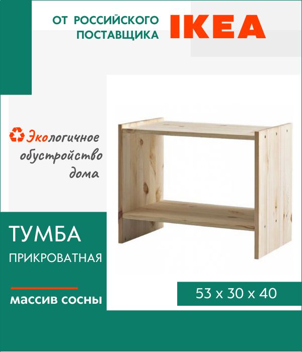 Тумба прикроватная IKEA