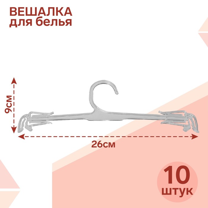 Вешалка для белья L=26, (фасовка 10 шт), цвет прозрачный(10 шт.