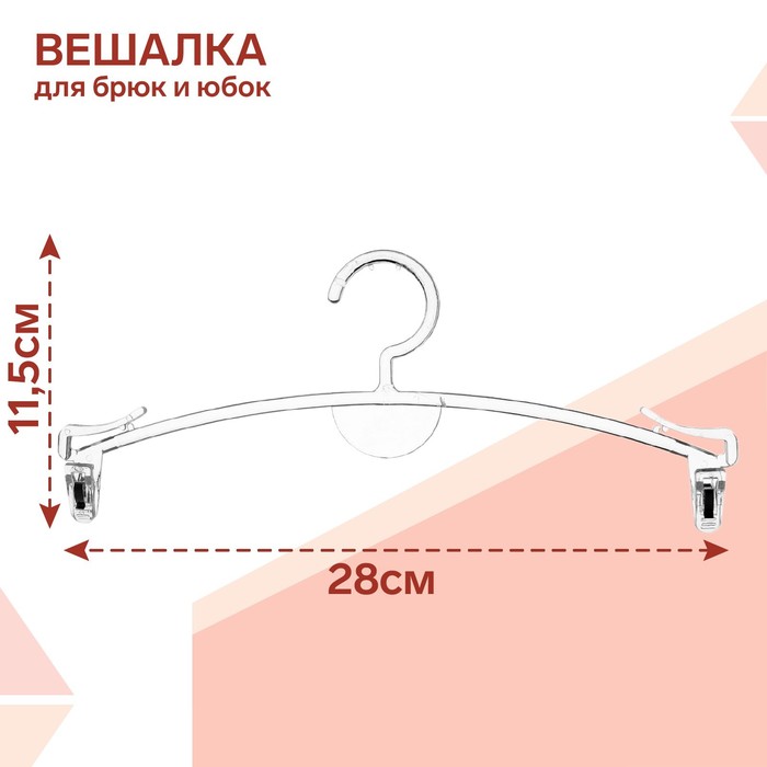 Вешалка для брюк и юбок L=28, цвет прозрачный(10 шт.