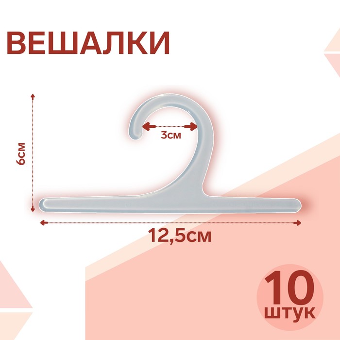 Вешалка L=12,5 (фас 10шт), цвет прозрачный(50 шт.