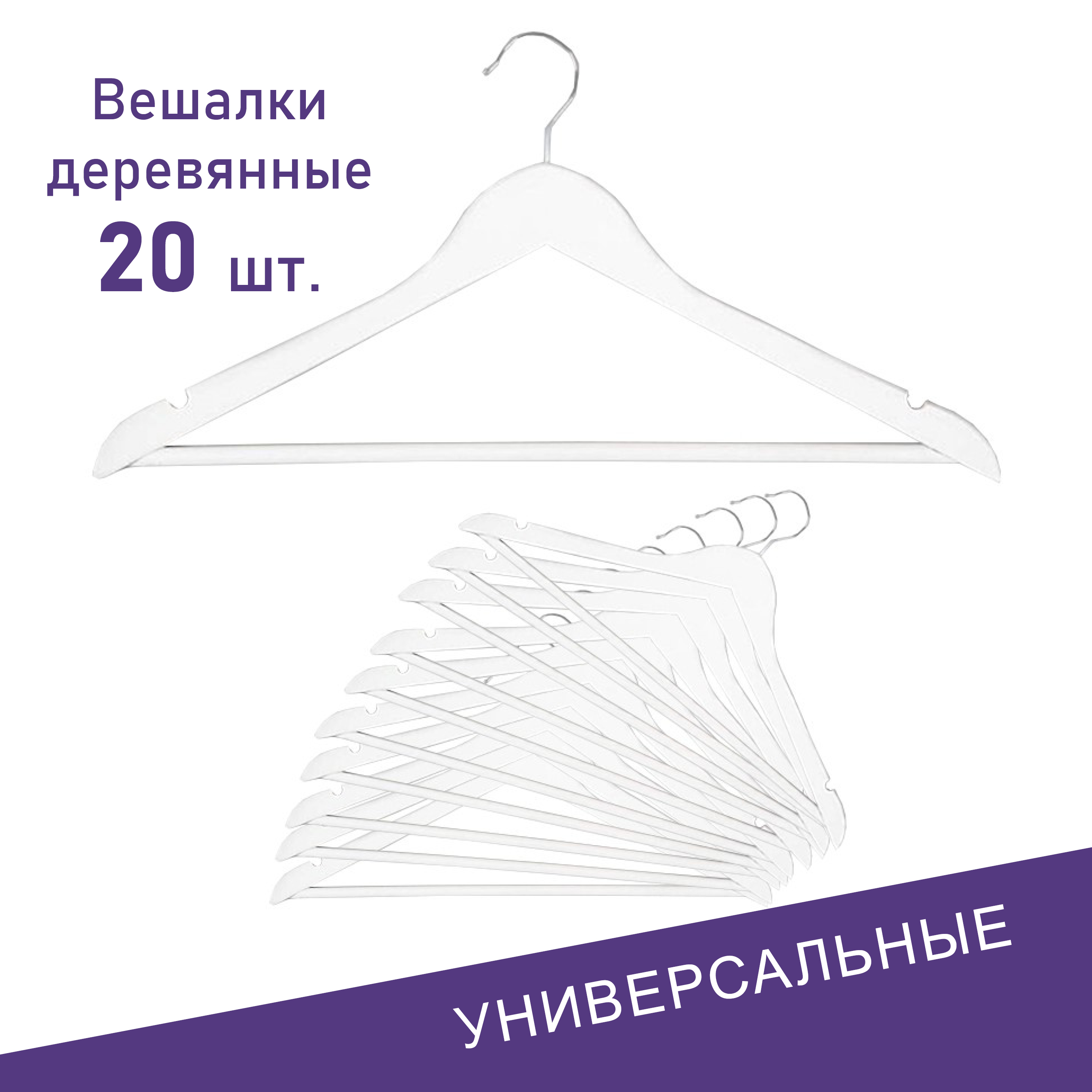 Вешалки для одежды , деревянные, Formula Tepla, набор 20 шт, цвет: белый