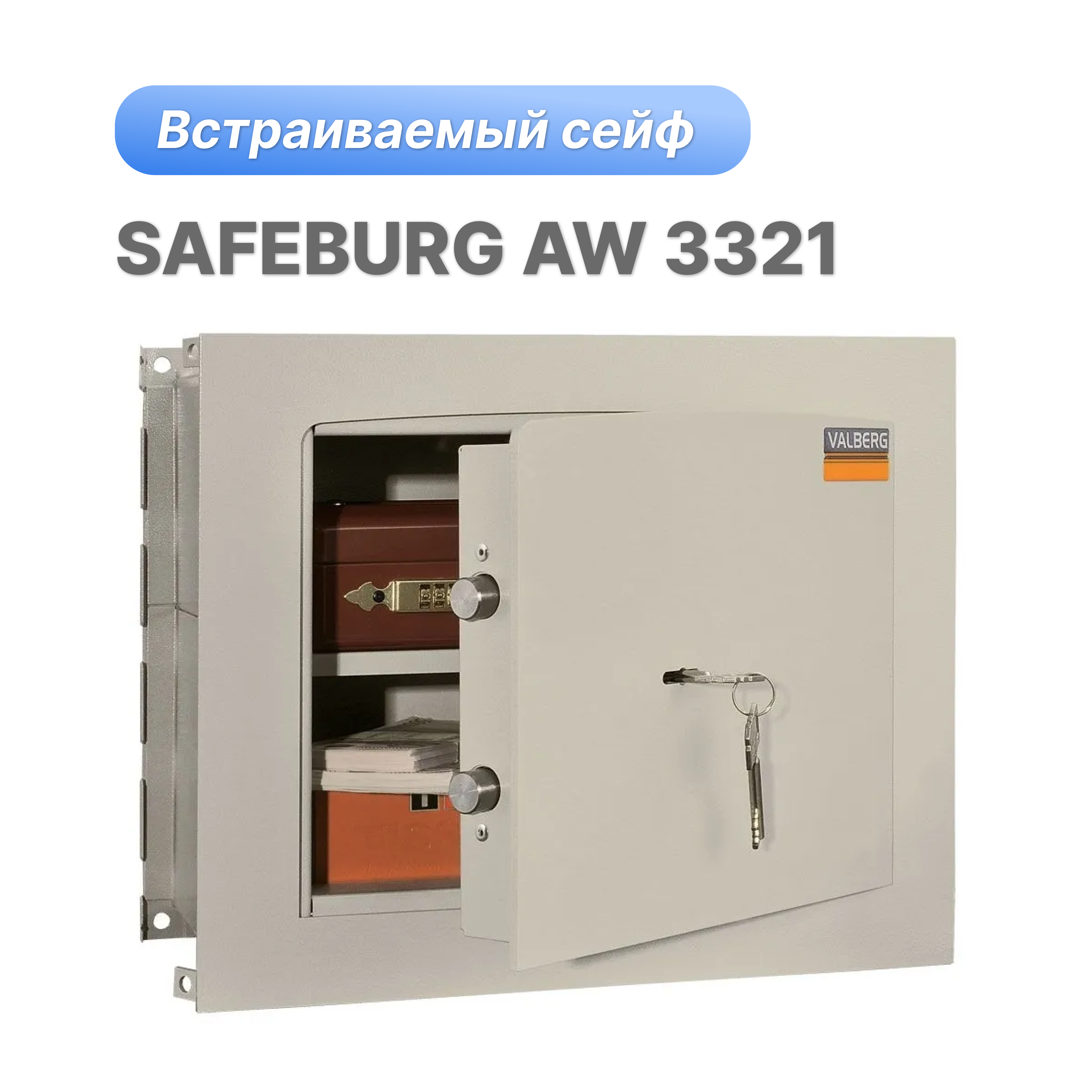 Встраиваемый сейф SAFEBURG