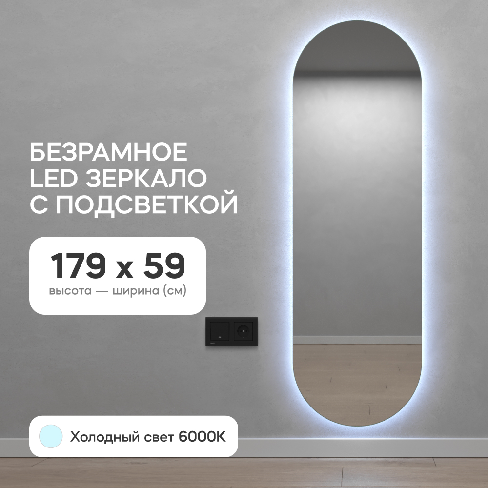 Зеркало настенное GENGLASS в полный рост с холодной подсветкой овальное